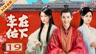 【FULL】EP19 在下李佑My Talented Husband（管云鹏/余梦寒/宋霄瑛子/李熹子）