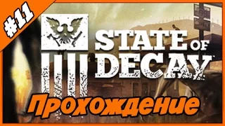 State of Decay ◄#11► Прохождение с русскими комментариями