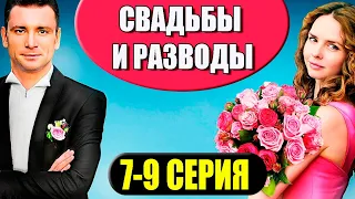 Свадьбы и разводы 7-9 СЕРИЯ (сериал 2023). Домашний. Анонс и дата выхода