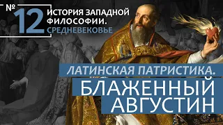 История Западной философии. Лекция №12. «Латинская патристика. Блаженный Августин»