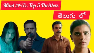 Top 5 Suspense Thrillers in Telugu| Must watch Crime thrillers| Top 5 Latest Thrillers | CineeMani