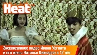 Эксклюзивное видео Ивана Урганта и его жены Натальи Кикнадзе в 12-летнем возрасте