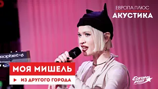 Моя Мишель — Из другого города // Европа Плюс Акустика