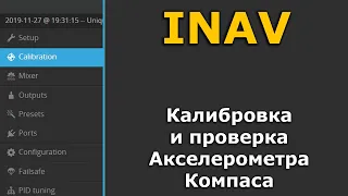 INAV 2.6 Настройка inav Калибровка и проверка Акселерометра и Компаса