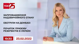 Новости Украины и мира | Выпуск ТСН.19:30 за 23 февраля 2022 года