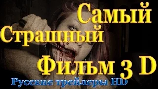 Самый страшный фильм 3D (2012) - Русские трейлеры в HD - Ужасы