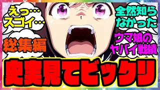 【総集編】 ウマ娘の史実を見てビックリしたヤバすぎる戦績 みんなの反応集 まとめ ウマ娘プリティーダービー レイミン