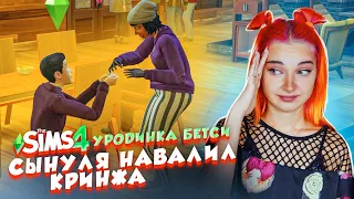 СЫНУЛЯ НАВАЛИЛ КРИНЖА ► The Sims 4 - УРОДИНКА Бетси #24 ► СИМС 4 Тилька