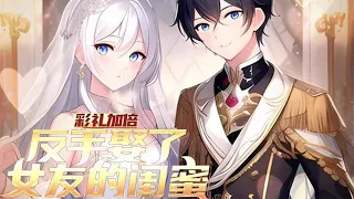 《彩礼加倍，我反手娶了女神闺蜜》01~204集：相识五年，长跑三年，陈凡终于要跨入婚姻的殿堂。但在接新娘子的时候，丈母娘和小舅子竟然要求彩礼翻倍！陈凡当场单膝跪地，求婚小舅子的梦中情人！#热血#逆袭