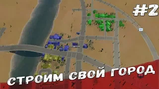 Строим свой город Transport Fever - прохождение #2