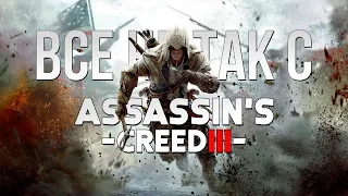 Все не так с Assassin's Creed III [Игрогрехи]