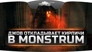 ДЖОВ ОТКЛАДЫВАЕТ КИРПИЧИ в MONSTRUM #1. Эпичный побег на вертолете!