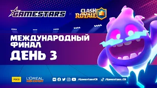 [RU] Clash Royale Gamestars League: Season #2 | Международный финал | День 3