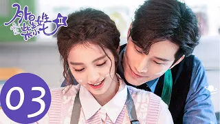 ENG SUB [My Girlfriend is an Alien S2] EP03 | To get Fang Leng's love, Xiaoqi tried her best