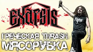 EXARSIS - греческая thrash metal мясорубка / Обзор от DPrize