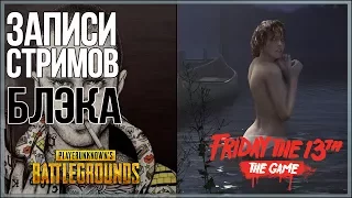 В хлам сломал игру [Friday 13th: The Game], Устроил Титаник [PUBG]