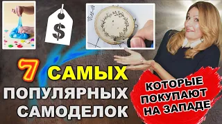 7 самых популярных самоделок на западе на продажу. Сделай дома за 2 копейки и выгодно продай онлайн!