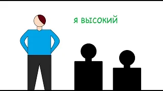 мой высокий рост