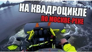 ПО МОСКВЕ РЕКЕ НА КВАДРОЦИКЛЕ!