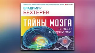 Владимир Михайлович Бехтерев - Тайны мозга: гипноз и внушение (аудиокнига)