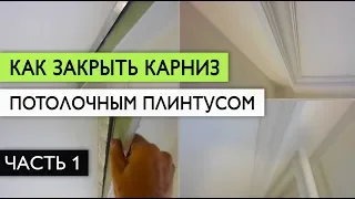 Как закрыть карниз потолочным плинтусом - часть 1