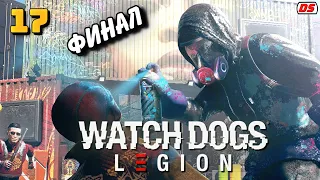 Watch Dogs Legion. Прохождение № 17. Финал. Мы сторожевые псы Лондона.