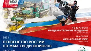 Первенство России по ММА 2021 (18-20 лет) 17 апреля старт 9-00 (время московское) Ринг ММА 1