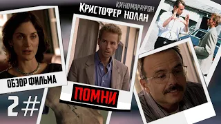 ПОМНИ -РАЗБОР ФИЛЬМА И ЕГО СМЫСЛА  🎬ЛЕО  ВСЕ ЗАБЫЛ 😧(КИНОМАРАФОН 2#)