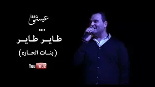 دبكة  طاير طاير ( بنات الحاره ) - عيسى السقار - اجمل سهرات الشمال 2017