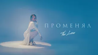 The Lena - Променял (ПРЕМЬЕРА 2024)