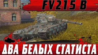 ИМБОВЫЙ FV215 B НАРВАЛСЯ НА БЕЛЫХ СТАТИСТОВ ● ВОТ ЧТО ВЫШЛО ● WoT Blitz