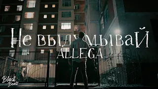 Allega - Не выдумывай (2021)