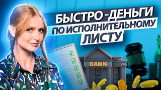 Как быстро получить деньги по исполнительному листу?