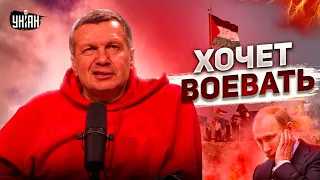 Соловьев резко предал Путина и собрался воевать за Израиль