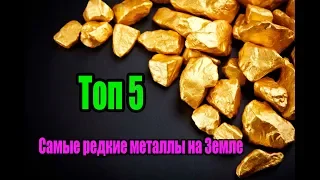 САМЫЕ РЕДКИЕ МЕТАЛЛЫ НА ЗЕМЛЕ  ТОП 5