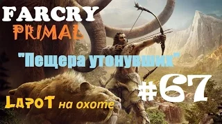 Far Cry Primal #67. "Пещера утонувших"