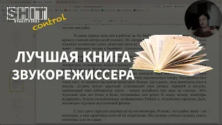 SHIT ControL | Лучшая книга звукорежиссера | Студия Звукозаписи 38 🎧