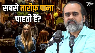 सबसे तारीफ़ पाना चाहती हैं? || आचार्य प्रशांत, वेदांत महोत्सव (2022)