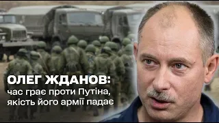 Час грає проти Путіна, якість його армії падає: Олег Жданов