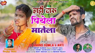 हाड़ी दारू पियेला मातेला /hari daru piyela matela/singar jiwanti kumari /new video song//chinta devi