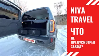 LADA NIVA TRAVEL | Тюнинг багажника