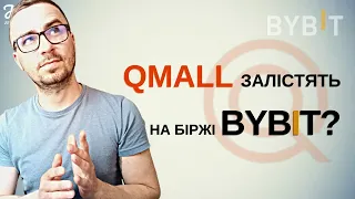 ЛІСТИНГ QMALL НА BYBIT | ЯК МИ МОЖЕМО ДОПОМОГТИ QMALL ЗАЛІСТИТИСЬ НА BYBIT | Bybit ByVotes