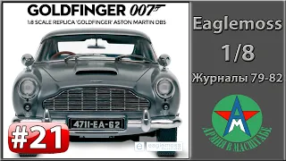 Сборка модели автомобиля Aston Martin DB5 1/8 Eaglemoss ЧАСТЬ 21 (журналы 79-82)
