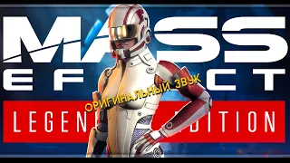 Mass Effect Legendary Edition | Mass Effect 1 | Стрим#3