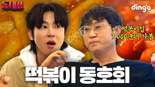 떡볶이 고인물이 알려주는 서울 3대 떡볶이 l [동대표] EP.02