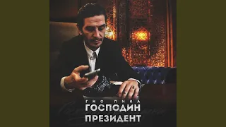 Господин президент