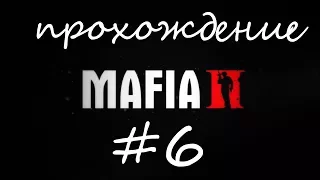 Прохождение Mafia II - Глава 3[2/3] : Враг Государства