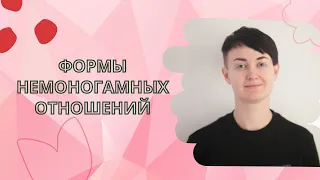 Формы немоногамных отношений. Как не запутаться? | полиамория, анархия, свинг | сексология, вебинар