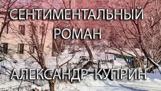 Сентиментальный роман, Александр Куприн - аудио рассказ