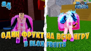 Blox Fruits Прохождение с Одним Дьявольским Фруктом!! Часть 4 !! Вновь Вернулся на Небесный остров!